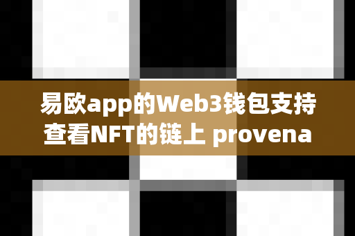 易欧app的Web3钱包支持查看NFT的链上 provenance 吗？