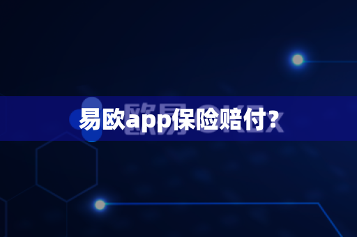 易欧app保险赔付?-第1张图片-易欧app-全球最大的比特币交易所【官方网站】 易欧app保险赔付?-第1张图片-易欧app-全球最大的比特币交易所【官方网站】