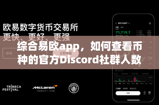 综合易欧app，如何查看币种的官方Discord社群人数？