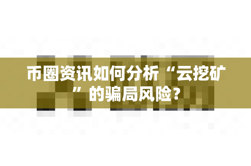 币圈资讯如何分析“云挖矿”的骗局风险?-第1张图片-易欧app-全球最大的比特币交易所【官方网站】 币圈资讯如何分析“云挖矿”的骗局风险?-第1张图片-易欧app-全球最大的比特币交易所【官方网站】