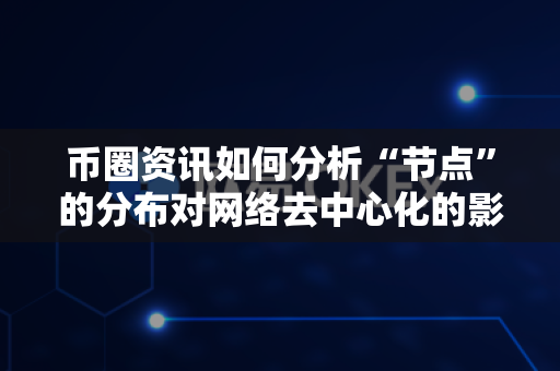 币圈资讯如何分析“节点”的分布对网络去中心化的影响?-第1张图片-易欧app-全球最大的比特币交易所【官方网站】 币圈资讯如何分析“节点”的分布对网络去中心化的影响?-第1张图片-易欧app-全球最大的比特币交易所【官方网站】