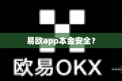 易欧app本金安全?-第1张图片-易欧app-全球最大的比特币交易所【官方网站】 易欧app本金安全?-第1张图片-易欧app-全球最大的比特币交易所【官方网站】
