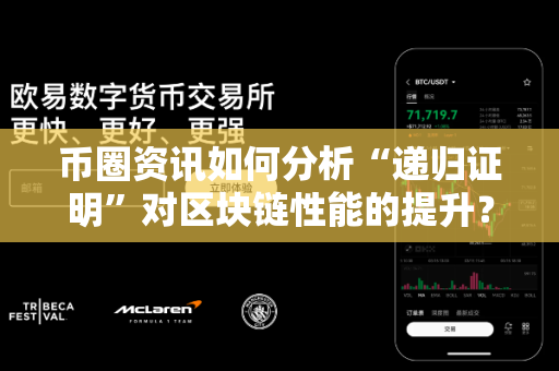 币圈资讯如何分析“递归证明”对区块链性能的提升？-第1张图片-易欧app-全球最大的比特币交易所【官方网站】