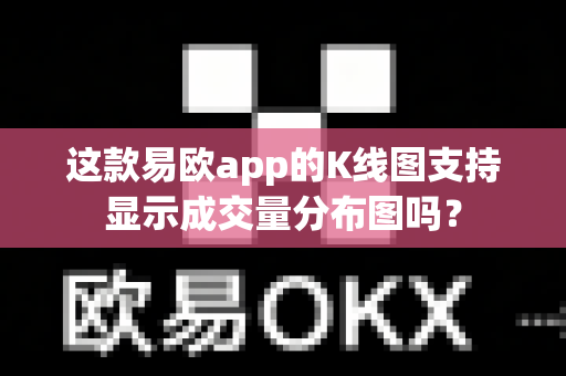 这款易欧app的K线图支持显示成交量分布图吗?-第1张图片-易欧app-全球最大的比特币交易所【官方网站】 这款易欧app的K线图支持显示成交量分布图吗?-第1张图片-易欧app-全球最大的比特币交易所【官方网站】