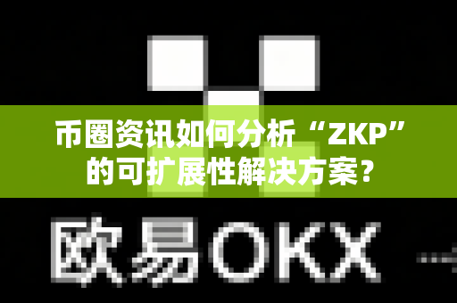 币圈资讯如何分析“ZKP”的可扩展性解决方案?-第1张图片-易欧app-全球最大的比特币交易所【官方网站】 币圈资讯如何分析“ZKP”的可扩展性解决方案?-第1张图片-易欧app-全球最大的比特币交易所【官方网站】