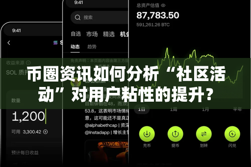 币圈资讯如何分析“社区活动”对用户粘性的提升?-第1张图片-易欧app-全球最大的比特币交易所【官方网站】 币圈资讯如何分析“社区活动”对用户粘性的提升?-第1张图片-易欧app-全球最大的比特币交易所【官方网站】