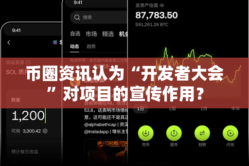 币圈资讯认为“开发者大会”对项目的宣传作用?-第1张图片-易欧app-全球最大的比特币交易所【官方网站】 币圈资讯认为“开发者大会”对项目的宣传作用?-第1张图片-易欧app-全球最大的比特币交易所【官方网站】