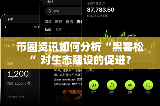 币圈资讯如何分析“黑客松”对生态建设的促进?-第1张图片-易欧app-全球最大的比特币交易所【官方网站】 币圈资讯如何分析“黑客松”对生态建设的促进?-第1张图片-易欧app-全球最大的比特币交易所【官方网站】