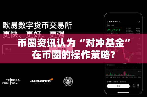 币圈资讯认为“对冲基金”在币圈的操作策略?-第1张图片-易欧app-全球最大的比特币交易所【官方网站】 币圈资讯认为“对冲基金”在币圈的操作策略?-第1张图片-易欧app-全球最大的比特币交易所【官方网站】