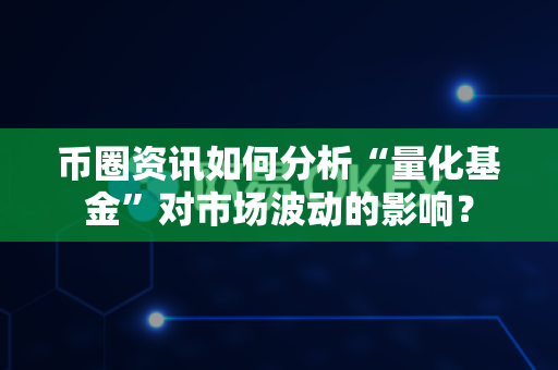 币圈资讯如何分析“量化基金”对市场波动的影响?-第1张图片-易欧app-全球最大的比特币交易所【官方网站】 币圈资讯如何分析“量化基金”对市场波动的影响?-第1张图片-易欧app-全球最大的比特币交易所【官方网站】