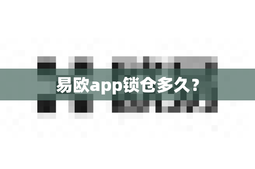 易欧app锁仓多久?-第1张图片-易欧app-全球最大的比特币交易所【官方网站】 易欧app锁仓多久?-第1张图片-易欧app-全球最大的比特币交易所【官方网站】
