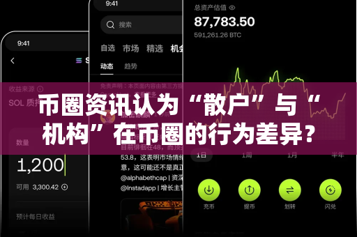 币圈资讯认为“散户”与“机构”在币圈的行为差异?-第1张图片-易欧app-全球最大的比特币交易所【官方网站】 币圈资讯认为“散户”与“机构”在币圈的行为差异?-第1张图片-易欧app-全球最大的比特币交易所【官方网站】