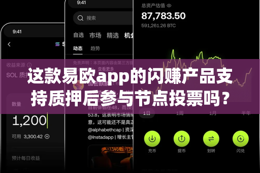 这款易欧app的闪赚产品支持质押后参与节点投票吗？-第1张图片-易欧app-全球最大的比特币交易所【官方网站】