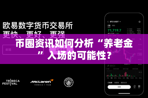 币圈资讯如何分析“养老金”入场的可能性？-第1张图片-易欧app-全球最大的比特币交易所【官方网站】