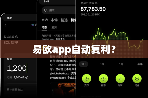 易欧app自动复利?-第1张图片-易欧app-全球最大的比特币交易所【官方网站】 易欧app自动复利?-第1张图片-易欧app-全球最大的比特币交易所【官方网站】