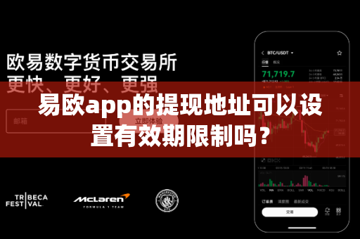 易欧app的提现地址可以设置有效期限制吗?-第1张图片-易欧app-全球最大的比特币交易所【官方网站】 易欧app的提现地址可以设置有效期限制吗?-第1张图片-易欧app-全球最大的比特币交易所【官方网站】
