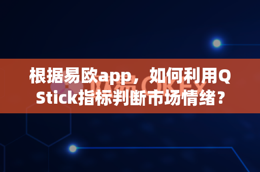 根据易欧app,如何利用QStick指标判断市场情绪?-第1张图片-易欧app-全球最大的比特币交易所【官方网站】 根据易欧app,如何利用QStick指标判断市场情绪?-第1张图片-易欧app-全球最大的比特币交易所【官方网站】