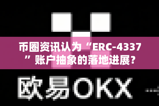 币圈资讯认为“ERC-4337”账户抽象的落地进展?-第1张图片-易欧app-全球最大的比特币交易所【官方网站】 币圈资讯认为“ERC-4337”账户抽象的落地进展?-第1张图片-易欧app-全球最大的比特币交易所【官方网站】