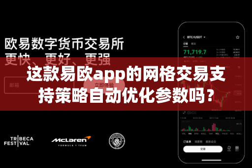 这款易欧app的网格交易支持策略自动优化参数吗?-第1张图片-易欧app-全球最大的比特币交易所【官方网站】 这款易欧app的网格交易支持策略自动优化参数吗?-第1张图片-易欧app-全球最大的比特币交易所【官方网站】