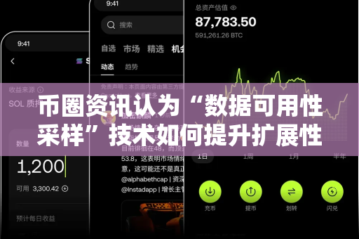 币圈资讯认为“数据可用性采样”技术如何提升扩展性?-第1张图片-易欧app-全球最大的比特币交易所【官方网站】 币圈资讯认为“数据可用性采样”技术如何提升扩展性?-第1张图片-易欧app-全球最大的比特币交易所【官方网站】