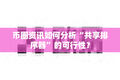 币圈资讯如何分析“共享排序器”的可行性?-第1张图片-易欧app-全球最大的比特币交易所【官方网站】 币圈资讯如何分析“共享排序器”的可行性?-第1张图片-易欧app-全球最大的比特币交易所【官方网站】