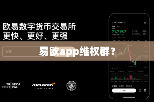 易欧app维权群?-第1张图片-易欧app-全球最大的比特币交易所【官方网站】 易欧app维权群?-第1张图片-易欧app-全球最大的比特币交易所【官方网站】