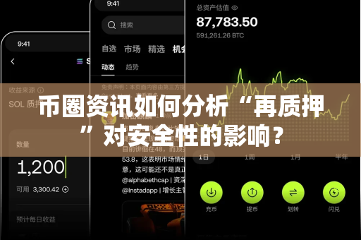 币圈资讯如何分析“再质押”对安全性的影响?-第1张图片-易欧app-全球最大的比特币交易所【官方网站】 币圈资讯如何分析“再质押”对安全性的影响?-第1张图片-易欧app-全球最大的比特币交易所【官方网站】