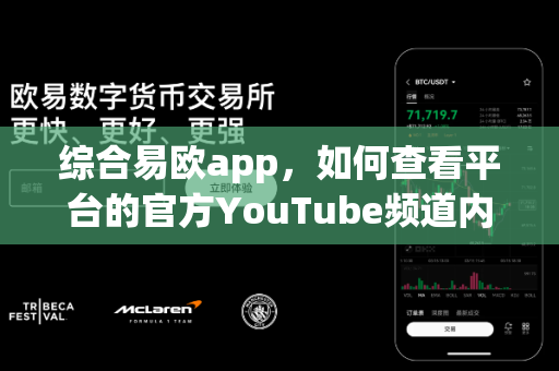 综合易欧app,如何查看平台的官方YouTube频道内容?-第1张图片-易欧app-全球最大的比特币交易所【官方网站】 综合易欧app,如何查看平台的官方YouTube频道内容?-第1张图片-易欧app-全球最大的比特币交易所【官方网站】