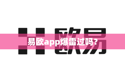 易欧app爆雷过吗?-第1张图片-易欧app-全球最大的比特币交易所【官方网站】 易欧app爆雷过吗?-第1张图片-易欧app-全球最大的比特币交易所【官方网站】
