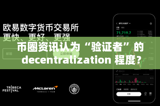 币圈资讯认为“验证者”的 decentralization 程度？