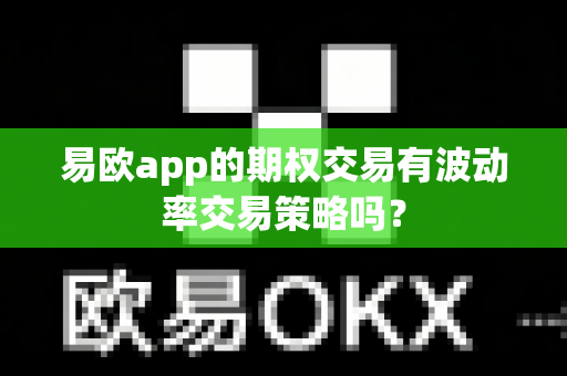 易欧app的期权交易有波动率交易策略吗？
