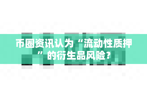 币圈资讯认为“流动性质押”的衍生品风险?-第1张图片-易欧app-全球最大的比特币交易所【官方网站】 币圈资讯认为“流动性质押”的衍生品风险?-第1张图片-易欧app-全球最大的比特币交易所【官方网站】