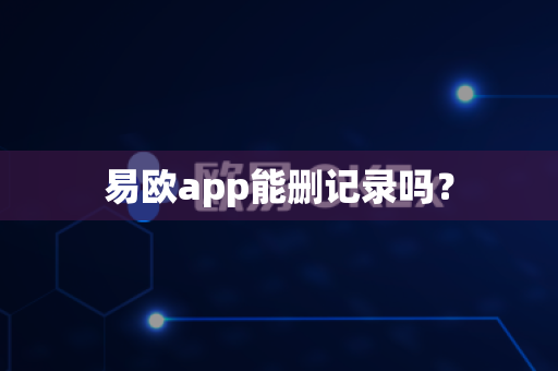 易欧app能删记录吗？