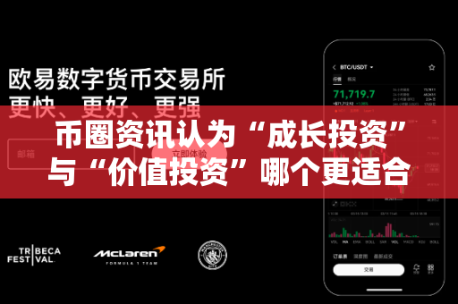 币圈资讯认为“成长投资”与“价值投资”哪个更适合?-第1张图片-易欧app-全球最大的比特币交易所【官方网站】 币圈资讯认为“成长投资”与“价值投资”哪个更适合?-第1张图片-易欧app-全球最大的比特币交易所【官方网站】