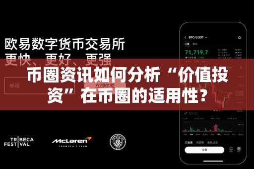币圈资讯如何分析“价值投资”在币圈的适用性?-第1张图片-易欧app-全球最大的比特币交易所【官方网站】 币圈资讯如何分析“价值投资”在币圈的适用性?-第1张图片-易欧app-全球最大的比特币交易所【官方网站】