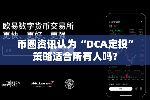币圈资讯认为“DCA定投”策略适合所有人吗?-第1张图片-易欧app-全球最大的比特币交易所【官方网站】 币圈资讯认为“DCA定投”策略适合所有人吗?-第1张图片-易欧app-全球最大的比特币交易所【官方网站】