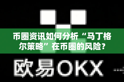 币圈资讯如何分析“马丁格尔策略”在币圈的风险?-第1张图片-易欧app-全球最大的比特币交易所【官方网站】 币圈资讯如何分析“马丁格尔策略”在币圈的风险?-第1张图片-易欧app-全球最大的比特币交易所【官方网站】