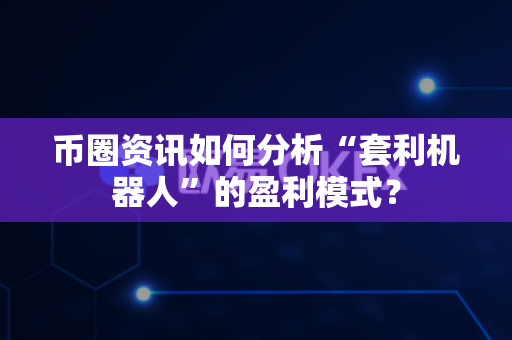 币圈资讯如何分析“套利机器人”的盈利模式?-第1张图片-易欧app-全球最大的比特币交易所【官方网站】 币圈资讯如何分析“套利机器人”的盈利模式?-第1张图片-易欧app-全球最大的比特币交易所【官方网站】