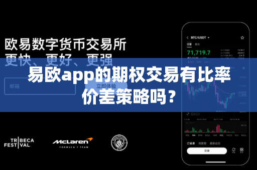 易欧app的期权交易有比率价差策略吗?-第1张图片-易欧app-全球最大的比特币交易所【官方网站】 易欧app的期权交易有比率价差策略吗?-第1张图片-易欧app-全球最大的比特币交易所【官方网站】