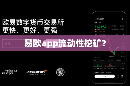 易欧app流动性挖矿？-第1张图片-易欧app-全球最大的比特币交易所【官方网站】