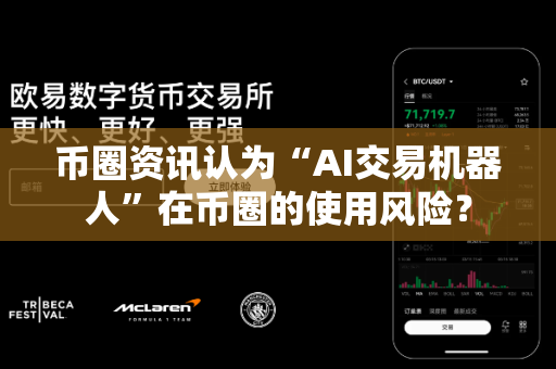 币圈资讯认为“AI交易机器人”在币圈的使用风险?-第1张图片-易欧app-全球最大的比特币交易所【官方网站】 币圈资讯认为“AI交易机器人”在币圈的使用风险?-第1张图片-易欧app-全球最大的比特币交易所【官方网站】
