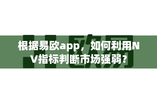 根据易欧app,如何利用NV指标判断市场强弱?-第1张图片-易欧app-全球最大的比特币交易所【官方网站】 根据易欧app,如何利用NV指标判断市场强弱?-第1张图片-易欧app-全球最大的比特币交易所【官方网站】
