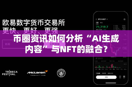 币圈资讯如何分析“AI生成内容”与NFT的融合?-第1张图片-易欧app-全球最大的比特币交易所【官方网站】 币圈资讯如何分析“AI生成内容”与NFT的融合?-第1张图片-易欧app-全球最大的比特币交易所【官方网站】