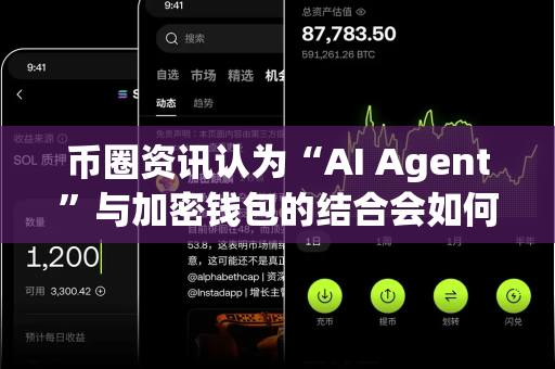币圈资讯认为“AI Agent”与加密钱包的结合会如何?-第1张图片-易欧app-全球最大的比特币交易所【官方网站】 币圈资讯认为“AI Agent”与加密钱包的结合会如何?-第1张图片-易欧app-全球最大的比特币交易所【官方网站】