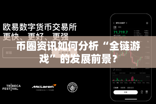 币圈资讯如何分析“全链游戏”的发展前景?-第1张图片-易欧app-全球最大的比特币交易所【官方网站】 币圈资讯如何分析“全链游戏”的发展前景?-第1张图片-易欧app-全球最大的比特币交易所【官方网站】