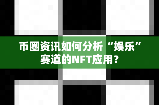 币圈资讯如何分析“娱乐”赛道的NFT应用?-第1张图片-易欧app-全球最大的比特币交易所【官方网站】 币圈资讯如何分析“娱乐”赛道的NFT应用?-第1张图片-易欧app-全球最大的比特币交易所【官方网站】