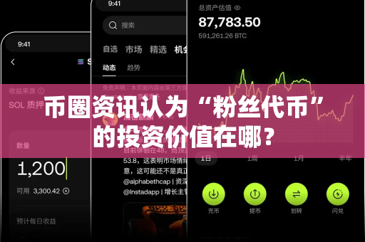 币圈资讯认为“粉丝代币”的投资价值在哪？-第1张图片-易欧app-全球最大的比特币交易所【官方网站】