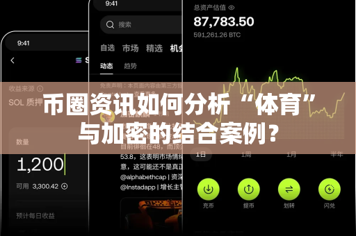 币圈资讯如何分析“体育”与加密的结合案例？-第1张图片-易欧app-全球最大的比特币交易所【官方网站】