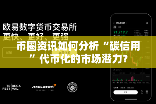 币圈资讯如何分析“碳信用”代币化的市场潜力?-第1张图片-易欧app-全球最大的比特币交易所【官方网站】 币圈资讯如何分析“碳信用”代币化的市场潜力?-第1张图片-易欧app-全球最大的比特币交易所【官方网站】
