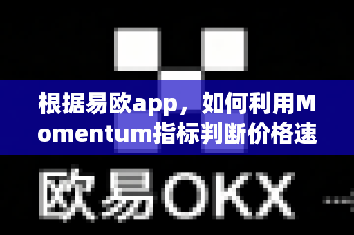 根据易欧app,如何利用Momentum指标判断价格速度?-第1张图片-易欧app-全球最大的比特币交易所【官方网站】 根据易欧app,如何利用Momentum指标判断价格速度?-第1张图片-易欧app-全球最大的比特币交易所【官方网站】